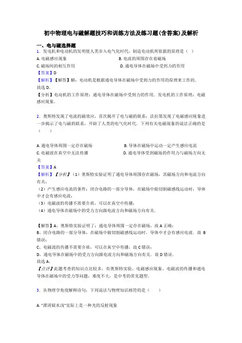 初中物理电与磁解题技巧和训练方法及练习题(含答案)及解析