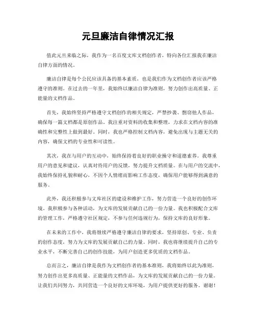 元旦廉洁自律情况汇报