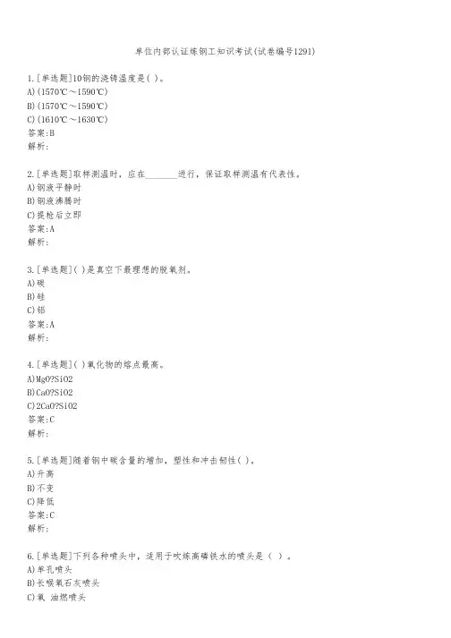 单位内部认证炼钢工知识考试(试卷编号1291)