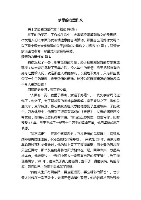 关于梦想的力量作文（精选99篇）