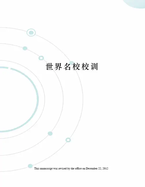世界名校校训