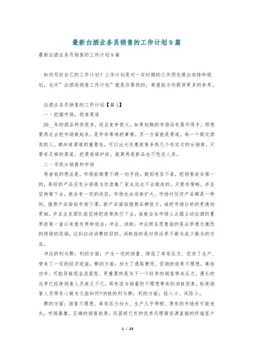 最新白酒业务员销售的工作计划9篇