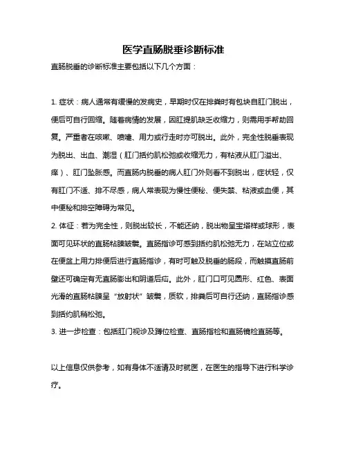 医学直肠脱垂诊断标准