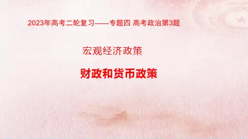 专题四 宏观经济政策 财政和税收政策-2023年高考政治二轮专题复习(人教版)