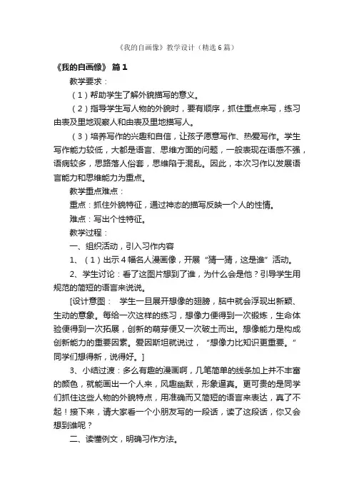 《我的自画像》教学设计（精选6篇）