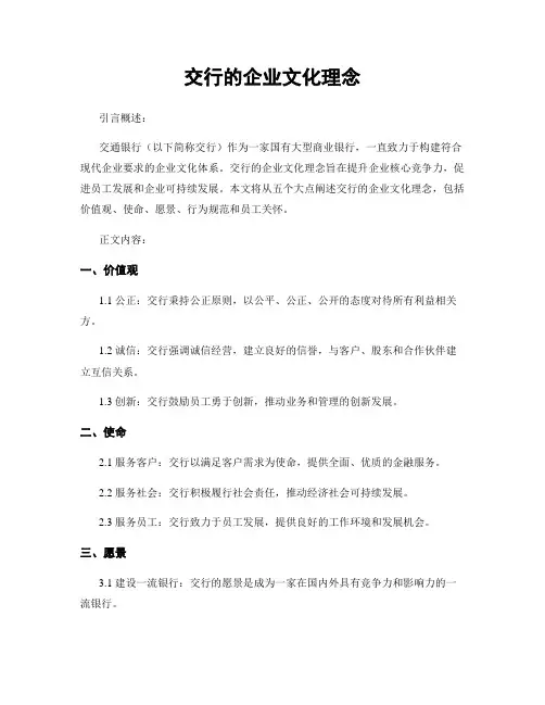 交行的企业文化理念