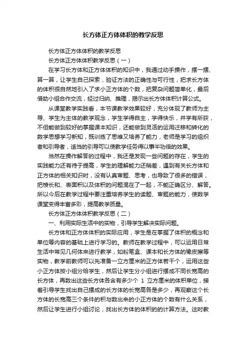 长方体正方体体积的教学反思