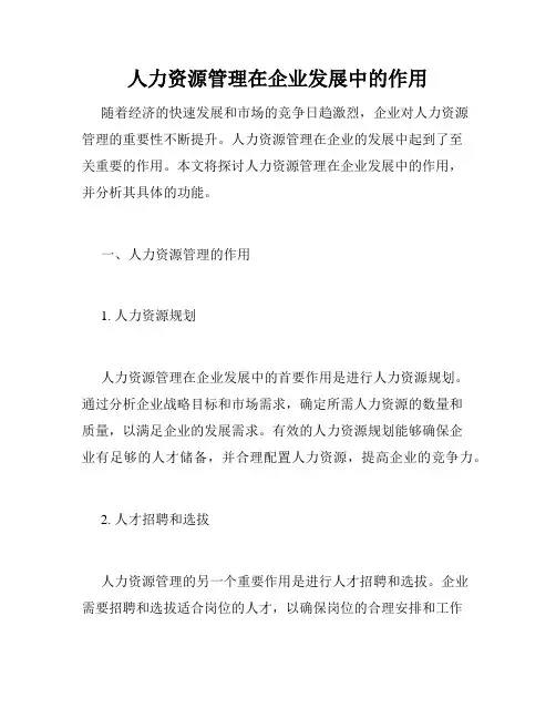 人力资源管理在企业发展中的作用