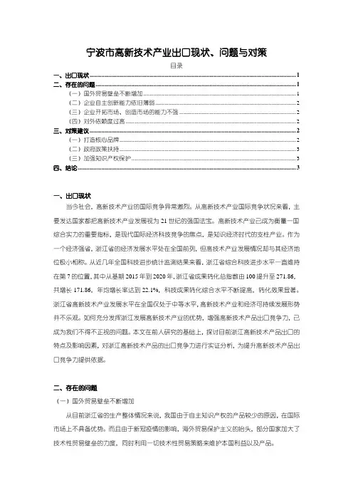 《宁波市高新技术产业出口现状、问题与对策》2300字