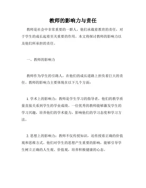 教师的影响力与责任