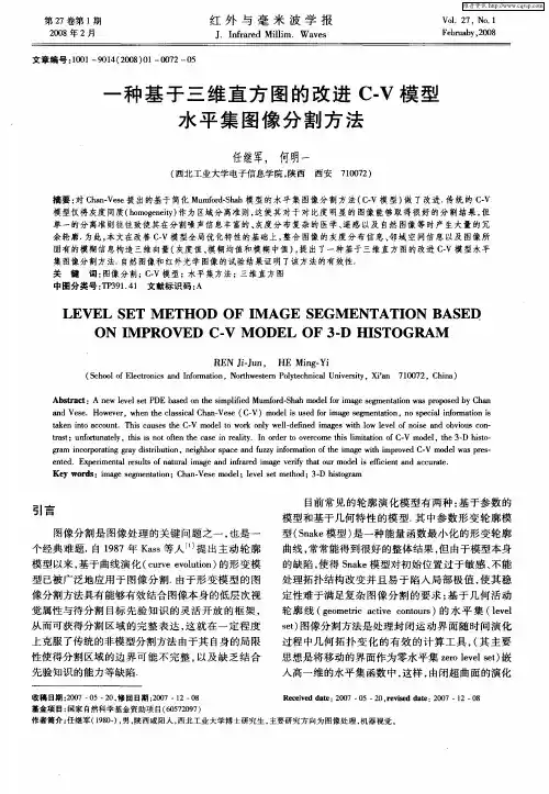 一种基于三维直方图的改进C—V模型水平集图像分割方法