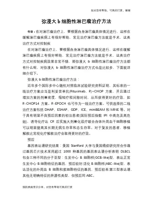 弥漫大b细胞性淋巴瘤治疗方法