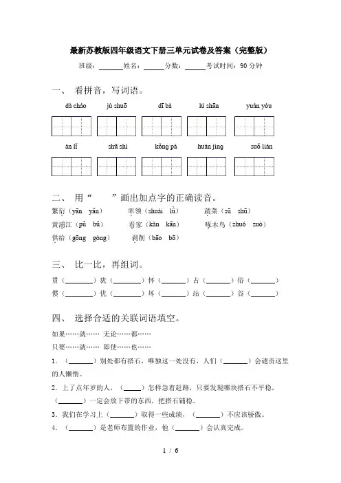 最新苏教版四年级语文下册三单元试卷及答案(完整版)