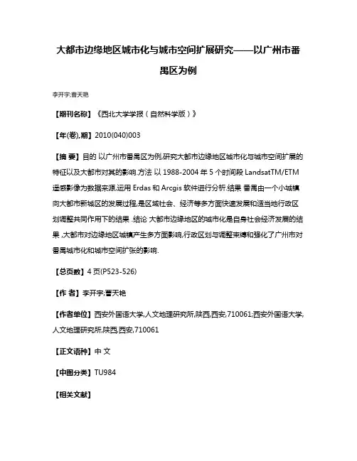 大都市边缘地区城市化与城市空间扩展研究——以广州市番禺区为例