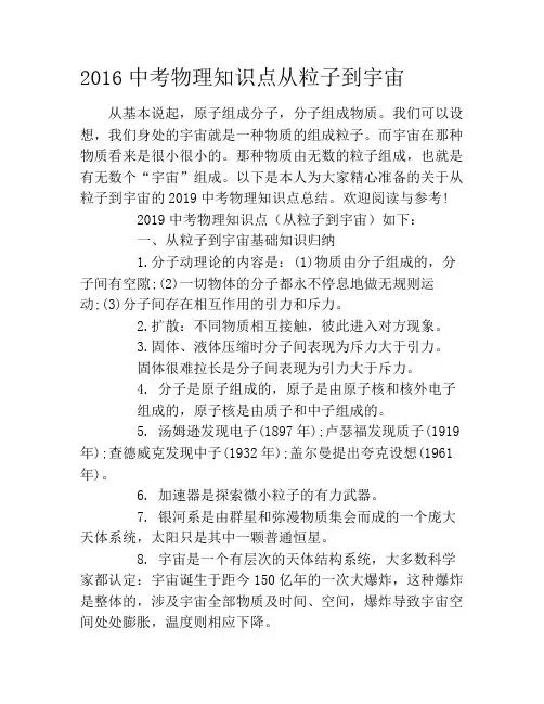 2019中考物理知识点从粒子到宇宙