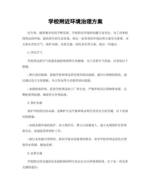 学校附近环境治理方案