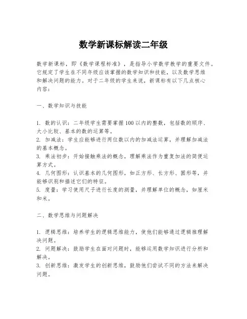 数学新课标解读二年级