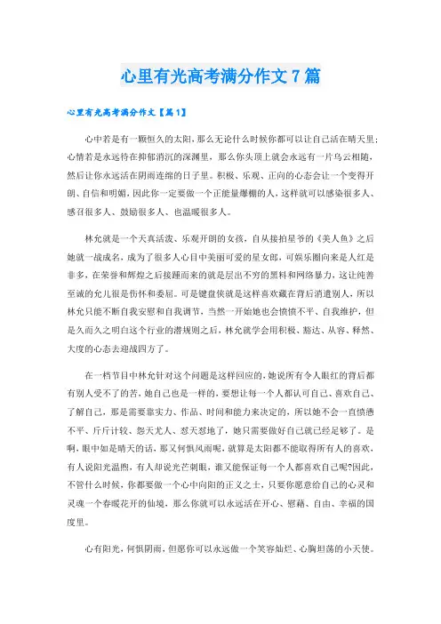 心里有光高考满分作文7篇