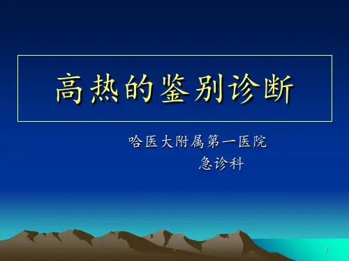 高热的鉴别诊断PPT课件
