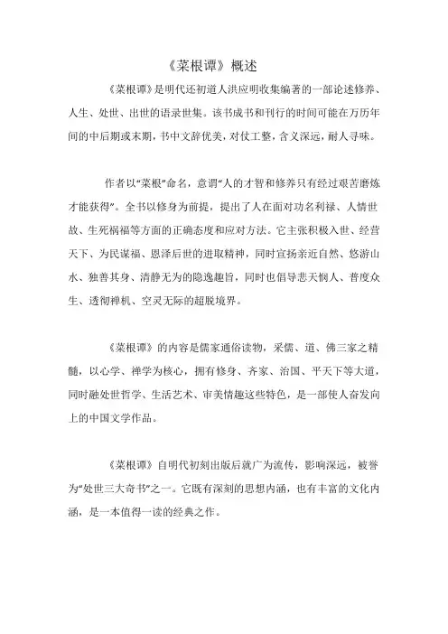 《菜根谭》概述