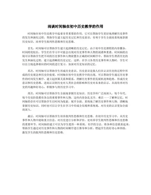 浅谈时间轴在初中历史教学的作用