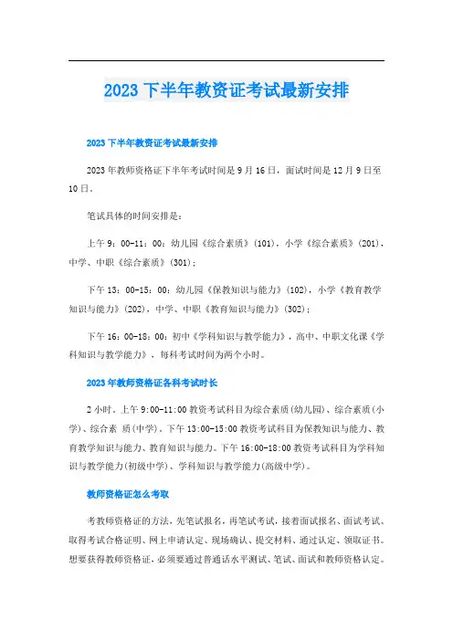 2023下半年教资证考试最新安排