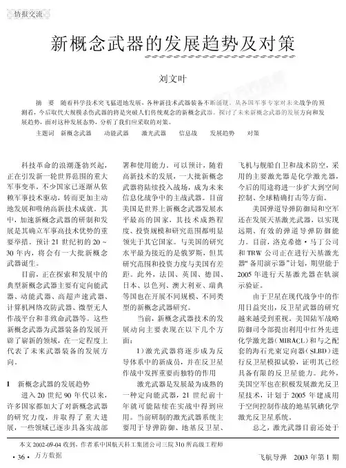 新概念武器的发展趋势及对比
