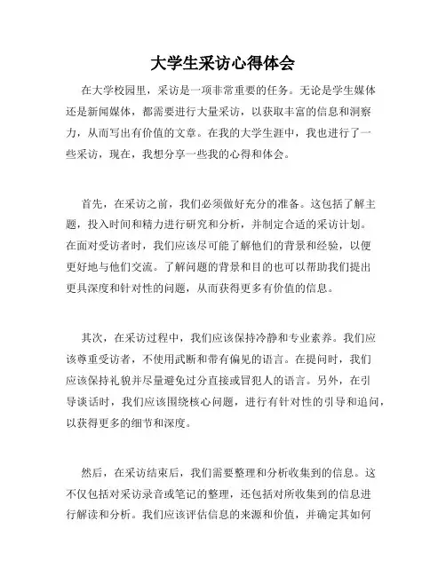 大学生采访心得体会