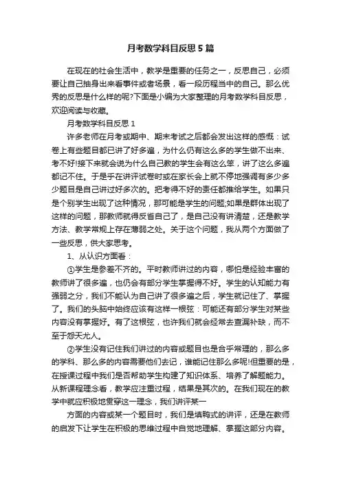 月考数学科目反思5篇