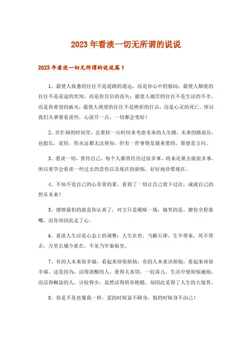 2023年看淡一切无所谓的说说
