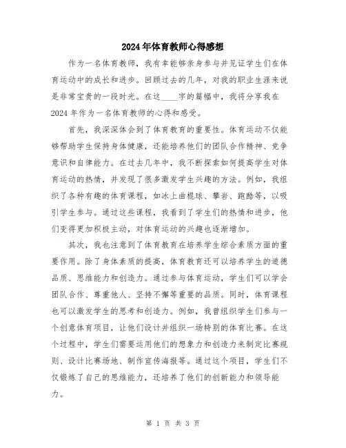 2024年体育教师心得感想