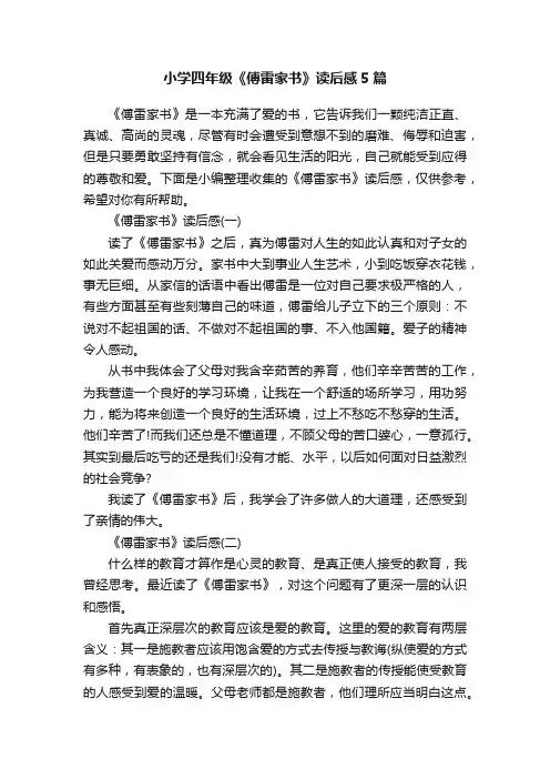 小学四年级《傅雷家书》读后感5篇