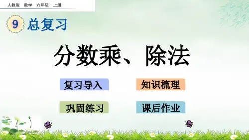六年级上册分数乘、除法(人教版)(15张PPT)