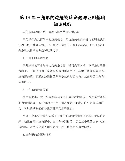 第13章,三角形的边角关系,命题与证明基础知识总结