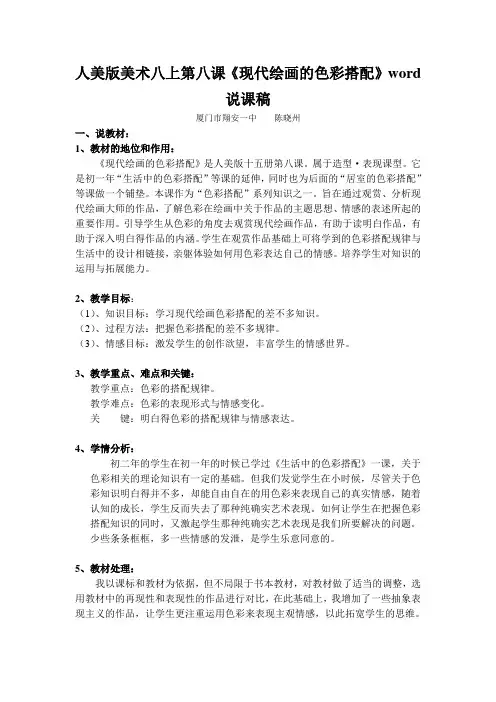 人美版美术八上第八课《现代绘画的色彩搭配》word说课稿