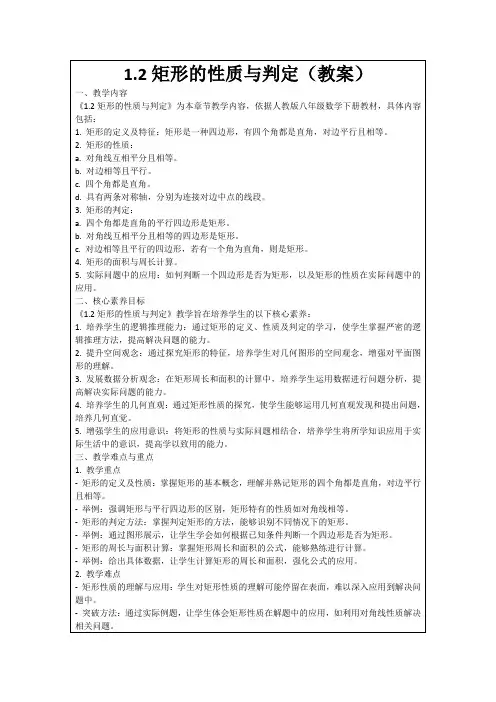 1.2矩形的性质与判定(教案)