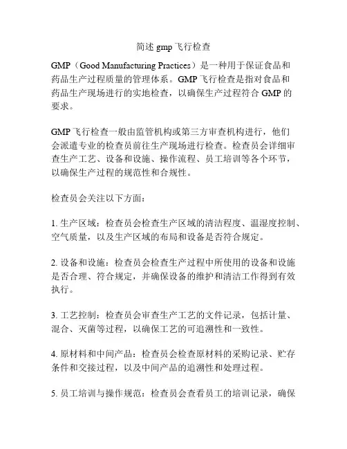 简述gmp飞行检查