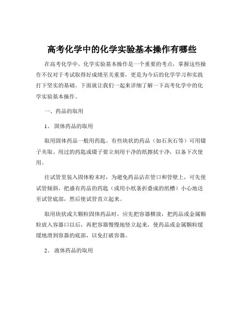 高考化学中的化学实验基本操作有哪些