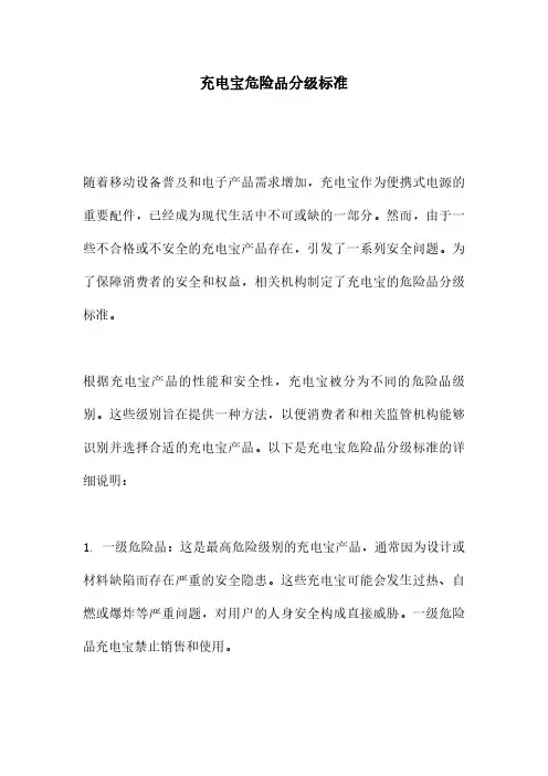 充电宝危险品分级标准