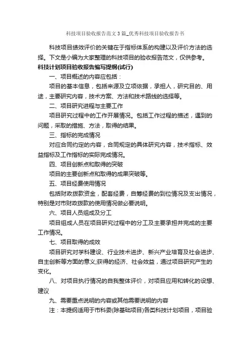 科技项目验收报告范文3篇_优秀科技项目验收报告书_验收报告_