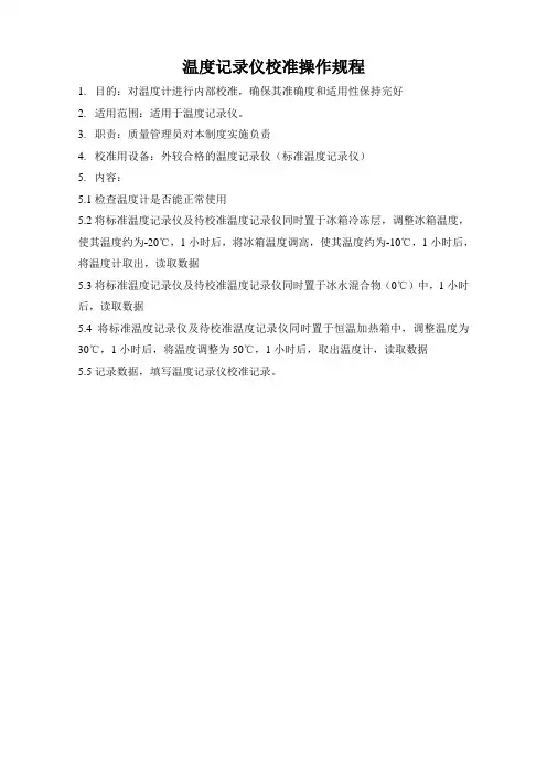 温度记录仪内部校准操作规程