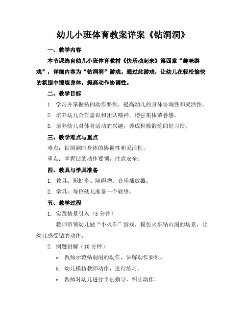幼儿小班体育教案详案《钻洞洞》