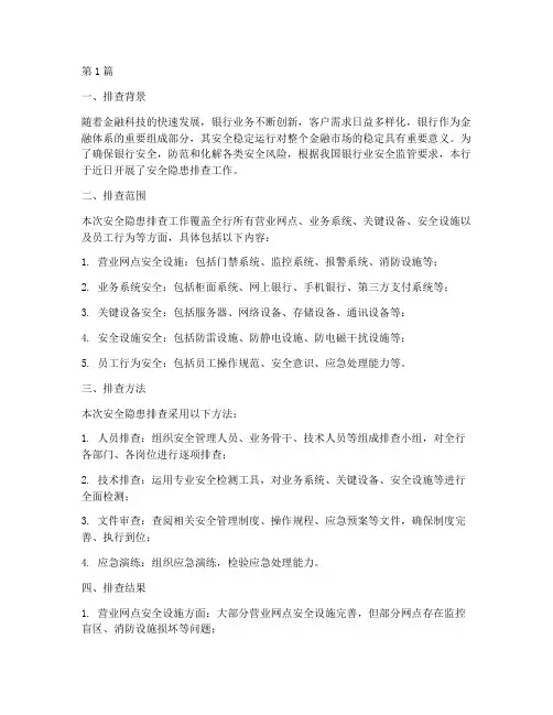 银行安全隐患排查记录(3篇)