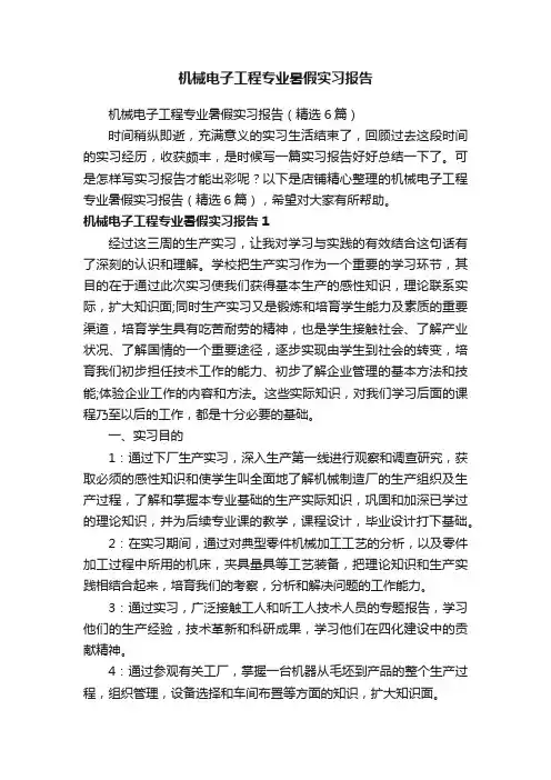 机械电子工程专业暑假实习报告
