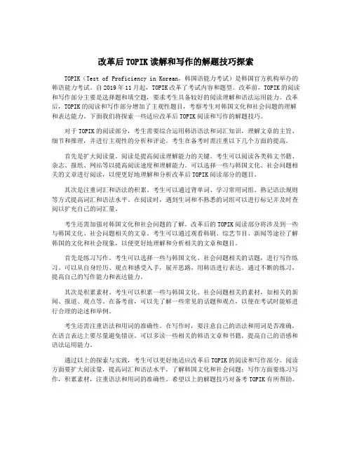 改革后TOPIK读解和写作的解题技巧探索