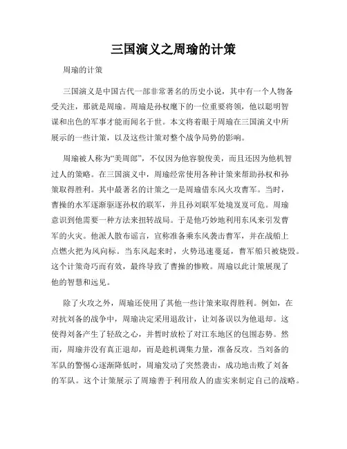三国演义之周瑜的计策