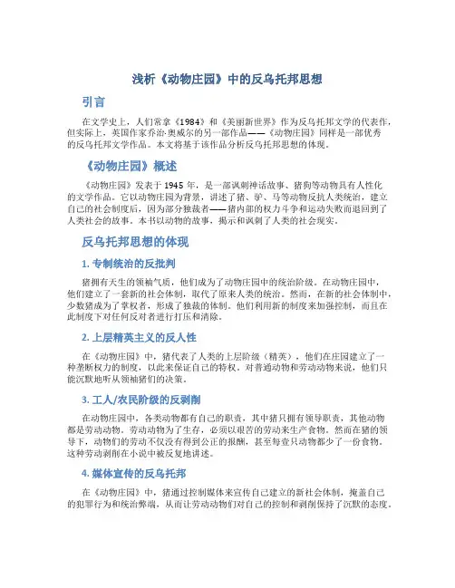 浅析《动物庄园》中的反乌托邦思想