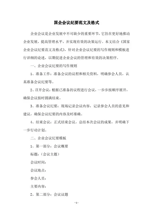 国企会议纪要范文及格式