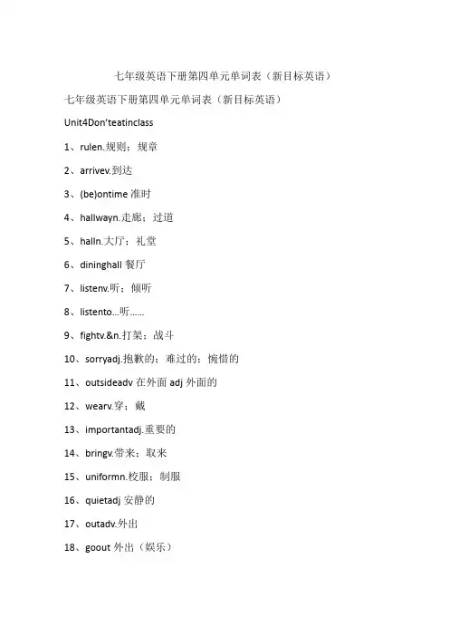 七年级英语下册第四单元单词表(新目标英语)