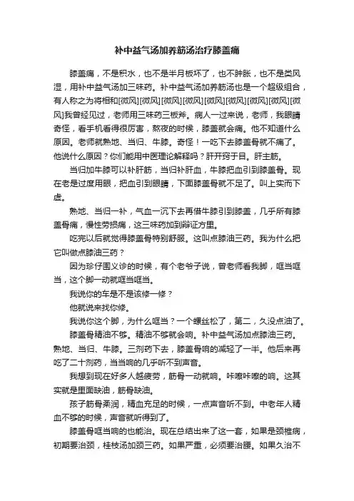 补中益气汤加养筋汤治疗膝盖痛
